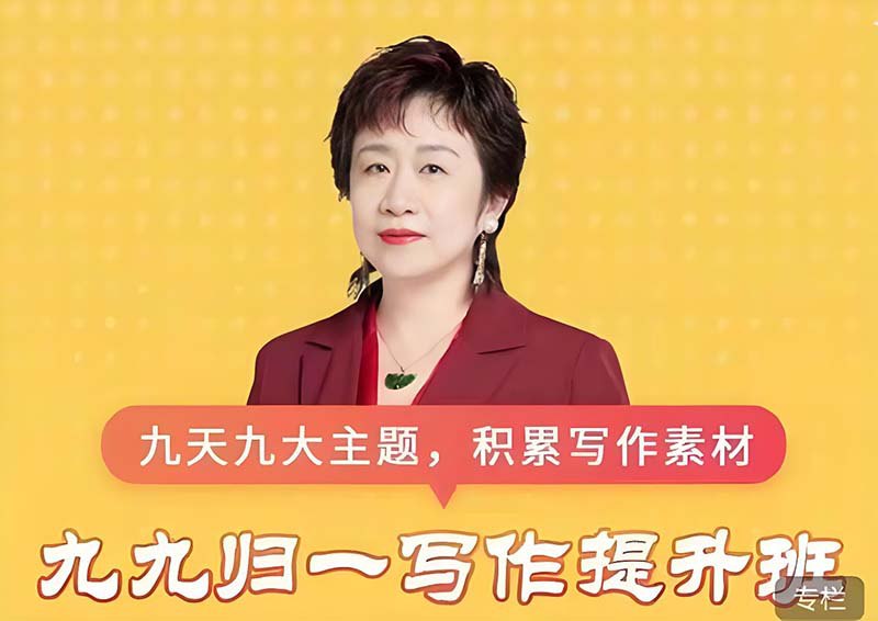 申怡大语文 高中语文九九归一写作提升班-书籍-学习资料-电子书夸克网盘资源分享