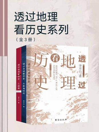 透过地理看历史系列（全3册）-书籍-学习资料-电子书夸克网盘资源分享
