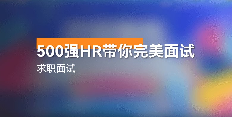【网易云课堂-1002988003】求职面试 - 500强HR带你完美面试【全套版】-书籍-学习资料-电子书夸克网盘资源分享