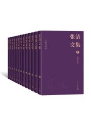 张洁文集：全13卷-书籍-学习资料-电子书夸克网盘资源分享