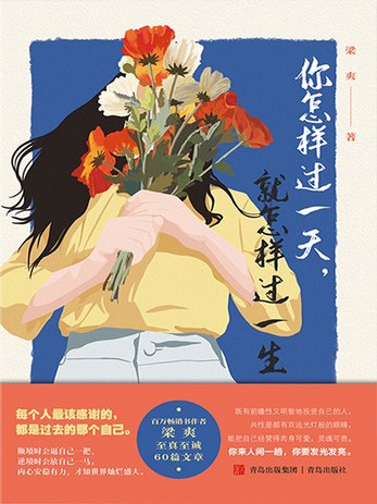 你怎样过一天,就怎样过一生-书籍-学习资料-电子书夸克网盘资源分享