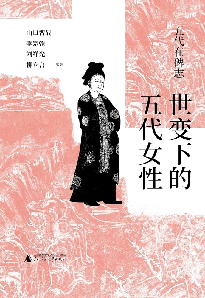 五代在碑志：世变下的五代女性-书籍-学习资料-电子书夸克网盘资源分享