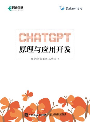 ChatGPT原理与应用开发-书籍-学习资料-电子书夸克网盘资源分享