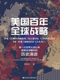 美国百年全球战略：第一次世界大战以来美国全球霸权的历史演进-书籍-学习资料-电子书夸克网盘资源分享