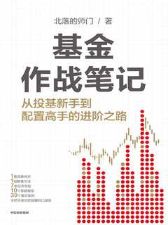 基金作战笔记：从投基新手到配置高手的进阶之路-书籍-学习资料-电子书夸克网盘资源分享