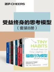 受益终身的思考模型（套装8册）-书籍-学习资料-电子书夸克网盘资源分享