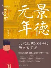 景德元年：大宋王朝1004年的历史大变局-书籍-学习资料-电子书夸克网盘资源分享
