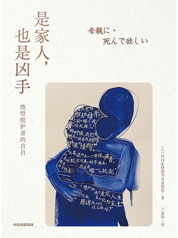 是家人，也是凶手：绝望照护者的自白-书籍-学习资料-电子书夸克网盘资源分享