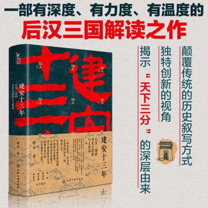 建安十三年：后汉三国的历史大转折与大变局-书籍-学习资料-电子书夸克网盘资源分享