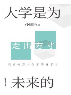 大学是为未来的-书籍-学习资料-电子书夸克网盘资源分享