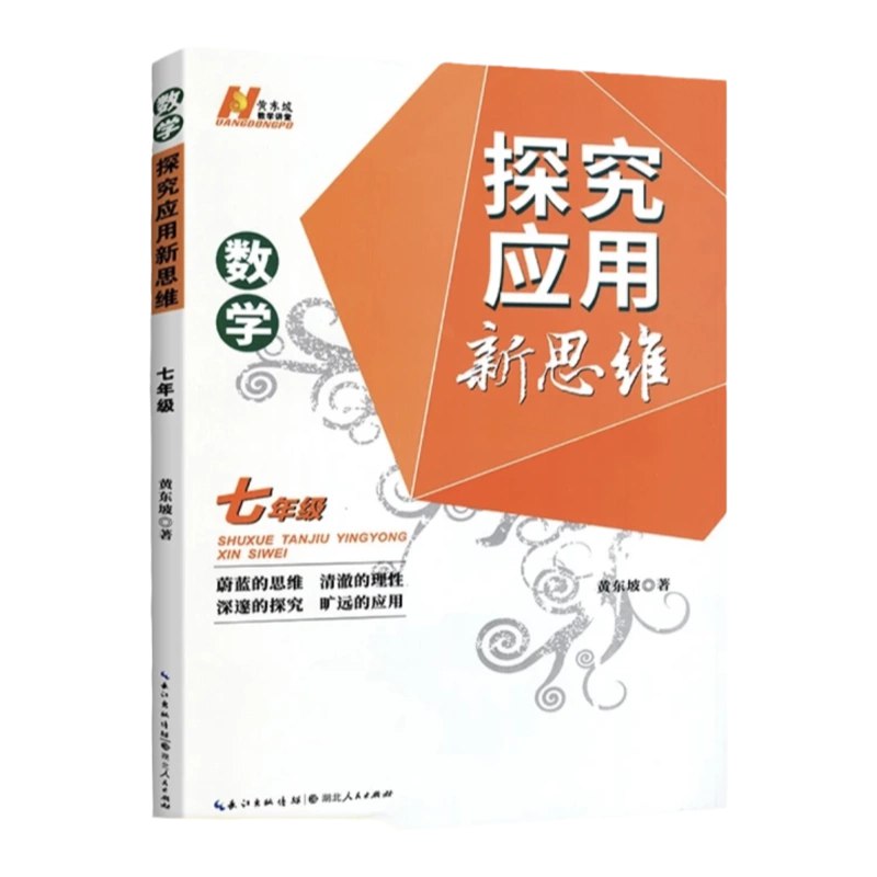 黄东坡 探究新思维·初中数学-书籍-学习资料-电子书夸克网盘资源分享