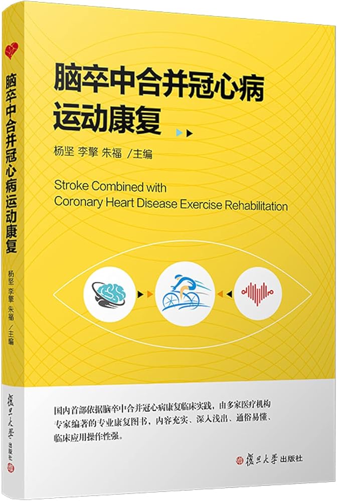 脑卒中合并冠心病运动康复-书籍-学习资料-电子书夸克网盘资源分享