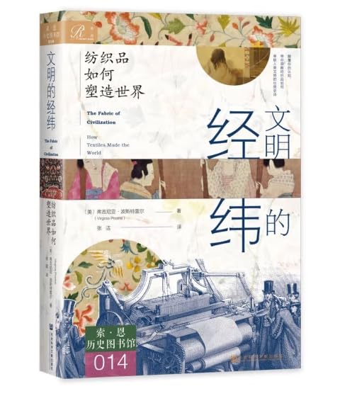 文明的经纬:纺织品如何塑造世界-书籍-学习资料-电子书夸克网盘资源分享