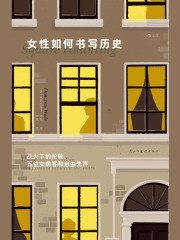 女性如何书写历史:战火下的伦敦、五位女房客和自由先声-书籍-学习资料-电子书夸克网盘资源分享