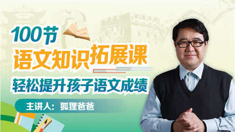 狐狸爸爸 100节语文知识拓展-书籍-学习资料-电子书夸克网盘资源分享