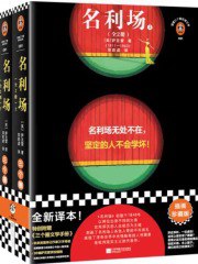 名利场(全二册)-书籍-学习资料-电子书夸克网盘资源分享