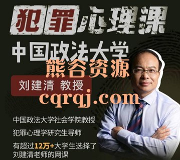 中国政法大学刘建清教授:犯罪心理课-书籍-学习资料-电子书夸克网盘资源分享