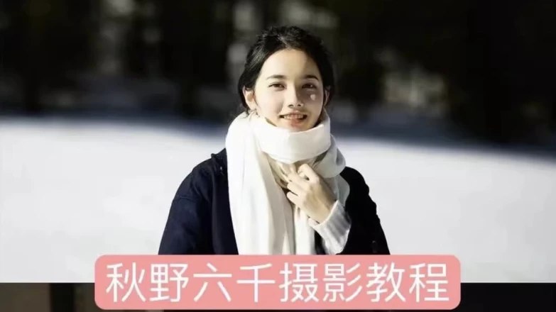 秋野六千 人像拍摄进阶修图课-书籍-学习资料-电子书夸克网盘资源分享