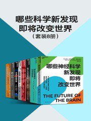 哪些科学新发现即将改变世界（套装8册）-书籍-学习资料-电子书夸克网盘资源分享