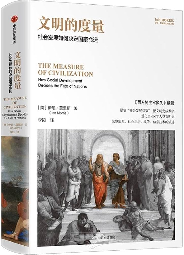 文明的度量:社会发展如何决定国家命运-书籍-学习资料-电子书夸克网盘资源分享