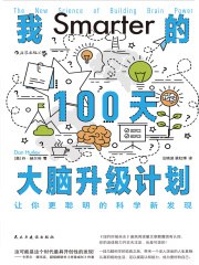 我的100天大脑升级计划:让你更聪明的科学新发现-书籍-学习资料-电子书夸克网盘资源分享
