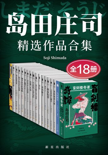 岛田庄司精选作品合集(全18册)-书籍-学习资料-电子书夸克网盘资源分享
