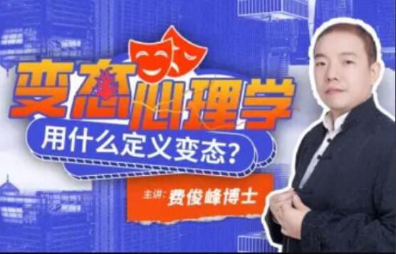 费俊峰教授 变态心理学20讲-书籍-学习资料-电子书夸克网盘资源分享