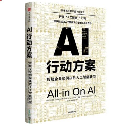 AI行动方案:传统企业如何决胜人工智能转型-书籍-学习资料-电子书夸克网盘资源分享