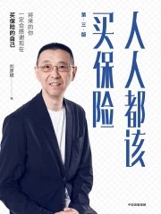 人人都该买保险-书籍-学习资料-电子书夸克网盘资源分享