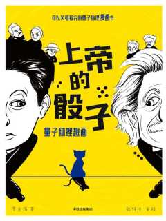 上帝的骰子:量子物理趣画-书籍-学习资料-电子书夸克网盘资源分享