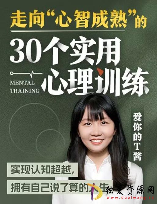 走向心智成熟的30个实用心理训练-书籍-学习资料-电子书夸克网盘资源分享