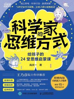 科学家的思维方式：给孩子的24堂思维启蒙课-书籍-学习资料-电子书夸克网盘资源分享