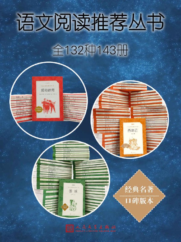 语文阅读推荐丛书 [全132种143册]-书籍-学习资料-电子书夸克网盘资源分享
