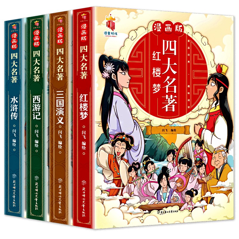 四大名著漫画版全套-书籍-学习资料-电子书夸克网盘资源分享