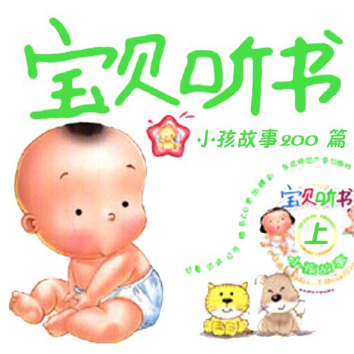 宝贝听书——小孩故事200篇-书籍-学习资料-电子书夸克网盘资源分享