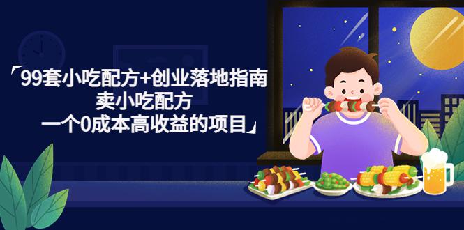 100套小吃配方+创业落地指南-书籍-学习资料-电子书夸克网盘资源分享