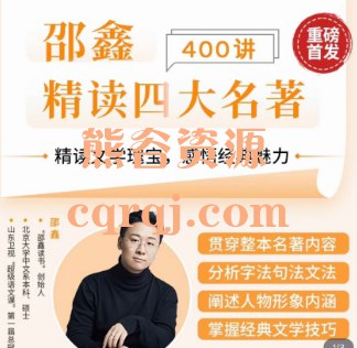 【得到】家庭共读研修班·四大名著(完结)-书籍-学习资料-电子书夸克网盘资源分享