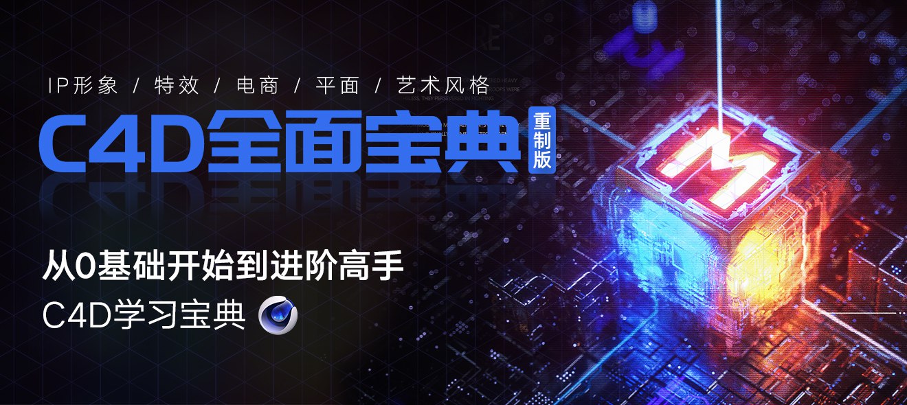 翼狐  C4D教程宝典-重制版 从基础入门到进阶高手 C4D OC-书籍-学习资料-电子书夸克网盘资源分享