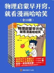 物理启蒙早开窍，就看漫画哈哈笑 [全10册]-书籍-学习资料-电子书夸克网盘资源分享