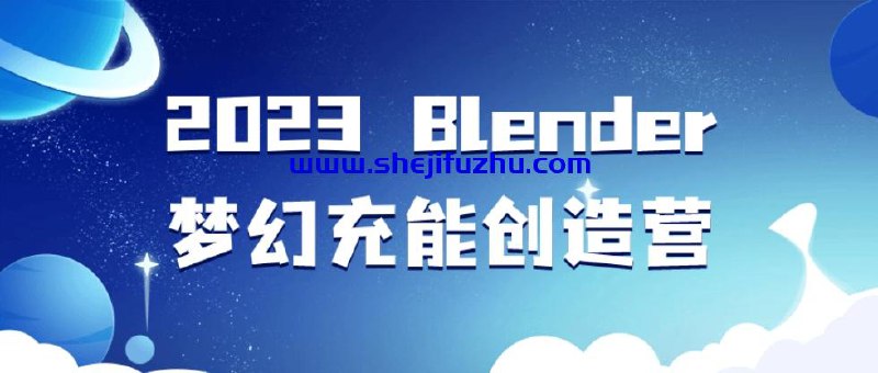 2023 Blender梦幻充能创造营-书籍-学习资料-电子书夸克网盘资源分享