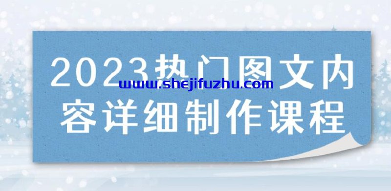 2023热门图文内容详细制作课程-书籍-学习资料-电子书夸克网盘资源分享