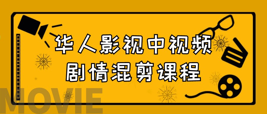华人影视中视频剧情混剪课程-书籍-学习资料-电子书夸克网盘资源分享