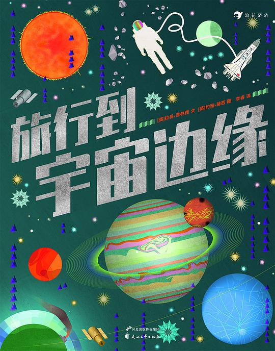 旅行到宇宙边缘-书籍-学习资料-电子书夸克网盘资源分享