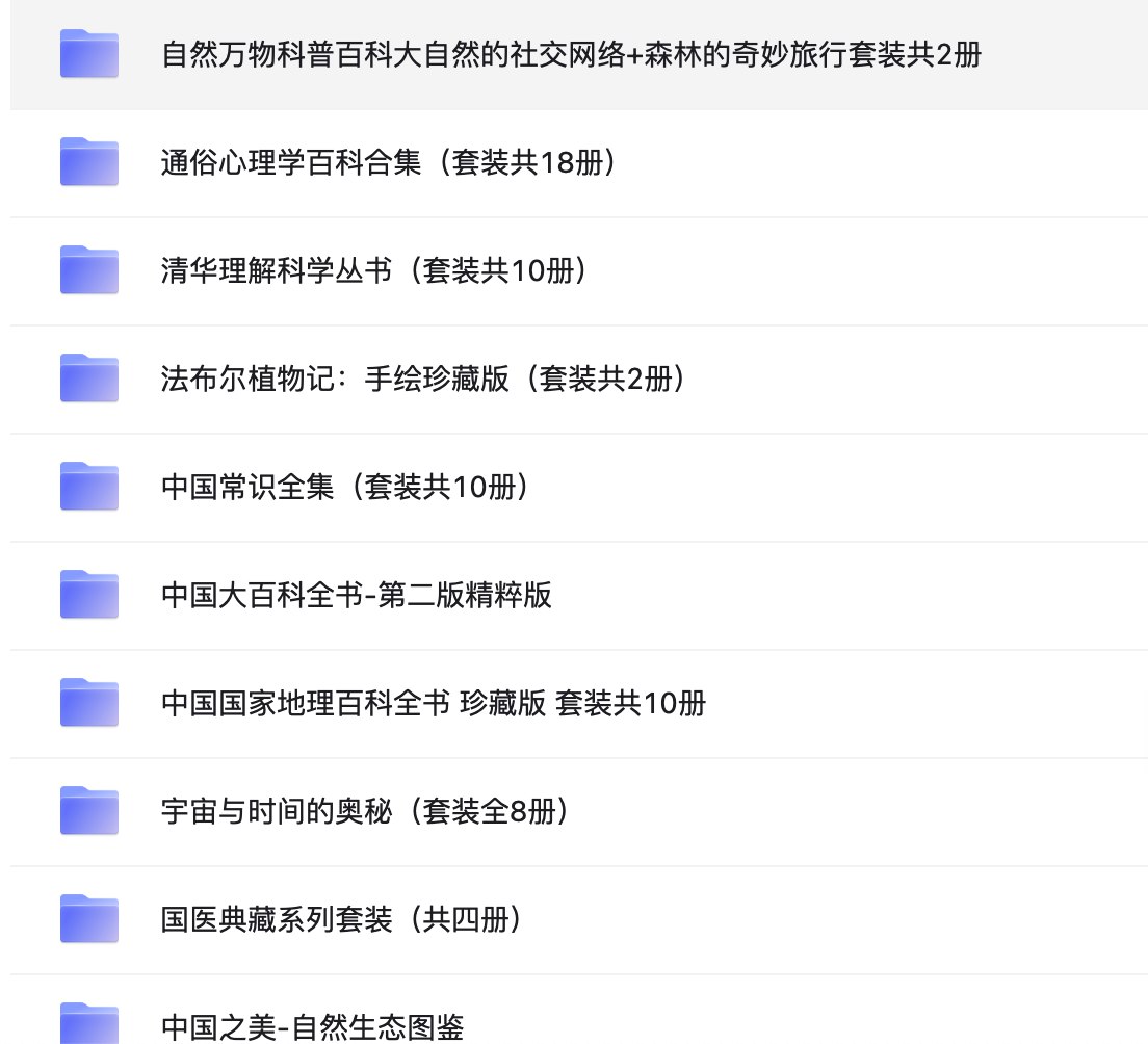 经典科普书籍合集30套近300部·完美精校全插图收藏版-书籍-学习资料-电子书夸克网盘资源分享