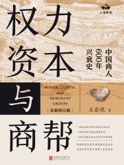 权力、资本与商帮：全新修订版-书籍-学习资料-电子书夸克网盘资源分享