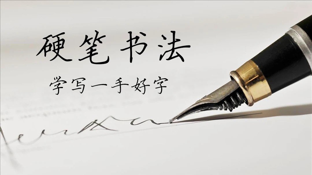 最用心全面的VIP硬笔书法课程（共250课完结） 手把手教 附可打印控笔素材-书籍-学习资料-电子书夸克网盘资源分享