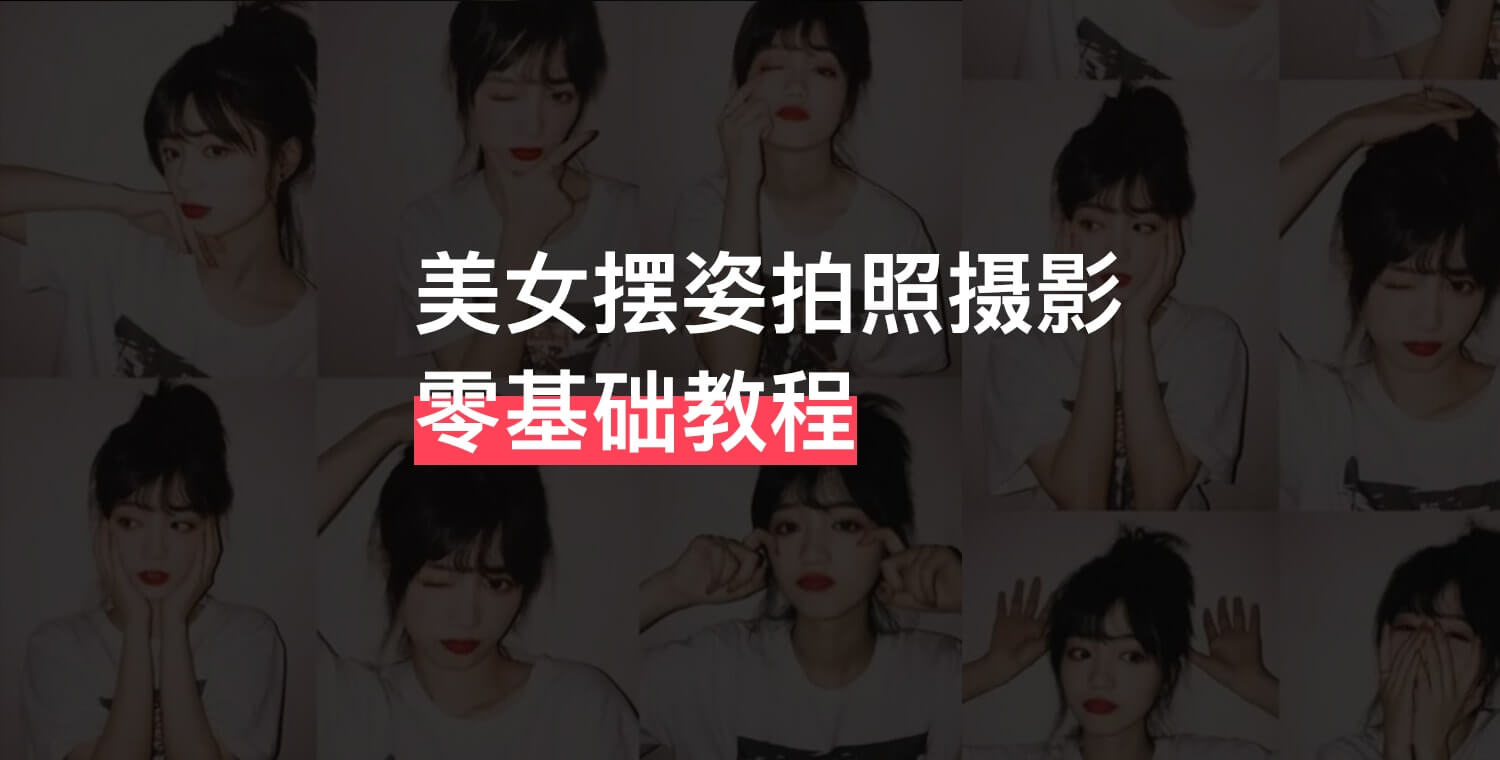 美女摆姿拍照摄影教程-书籍-学习资料-电子书夸克网盘资源分享