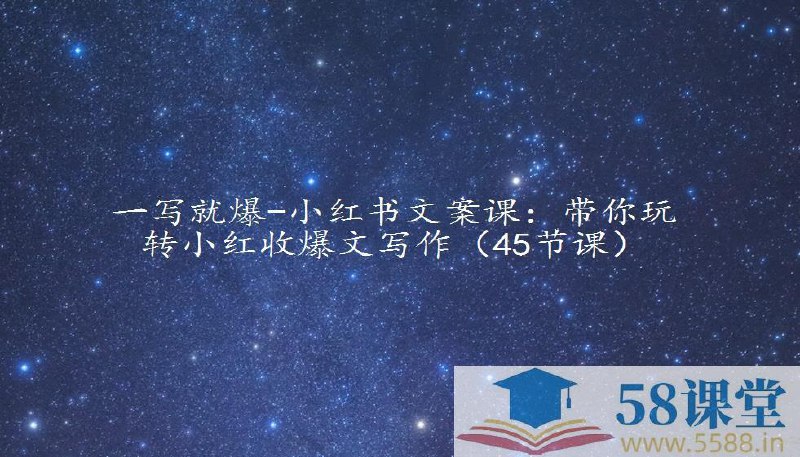 一写就爆-小红书文案课:带你玩转小红收爆文写作(45节课)-书籍-学习资料-电子书夸克网盘资源分享