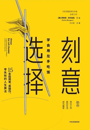 刻意选择：学会用左手吃饭-书籍-学习资料-电子书夸克网盘资源分享