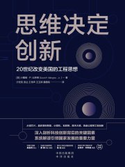 思维决定创新:20世纪改变美国的工程思想-书籍-学习资料-电子书夸克网盘资源分享